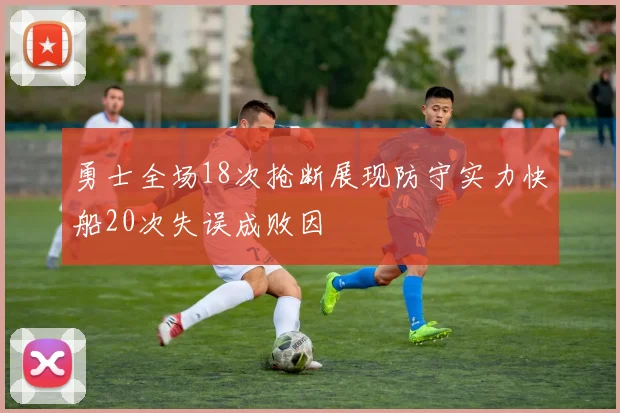 勇士全场18次抢断展现防守实力快船20次失误成败因