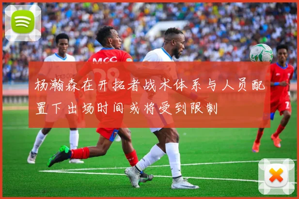 杨瀚森在开拓者战术体系与人员配置下出场时间或将受到限制