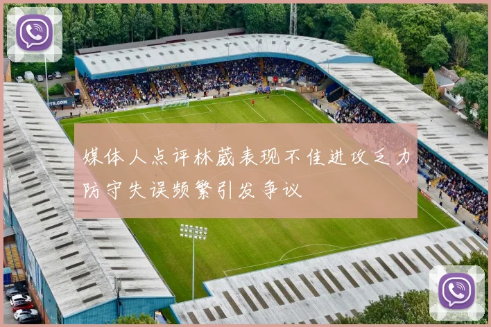 媒体人点评林葳表现不佳进攻乏力防守失误频繁引发争议