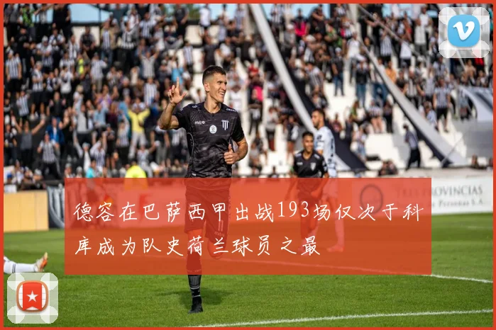 德容在巴萨西甲出战193场仅次于科库成为队史荷兰球员之最