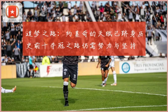 追梦之路：约基奇的天赋已跻身历史前十夺冠之路仍需努力与坚持