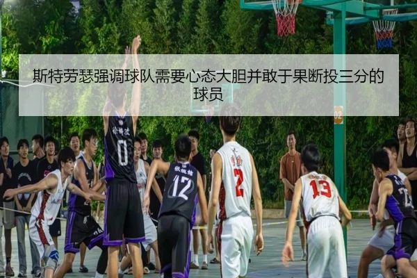 斯特劳瑟强调球队需要心态大胆并敢于果断投三分的球员（milan）
