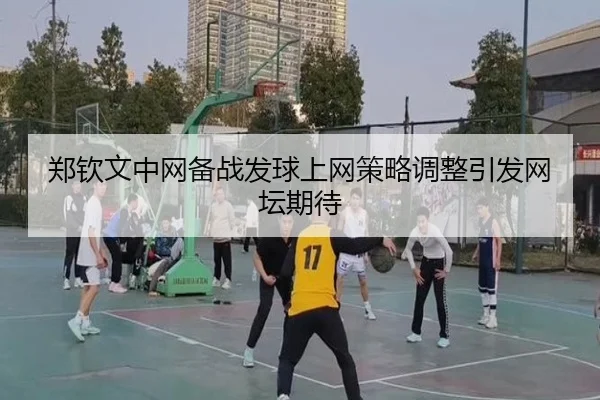郑钦文中网备战发球上网策略调整引发网坛期待（milan）